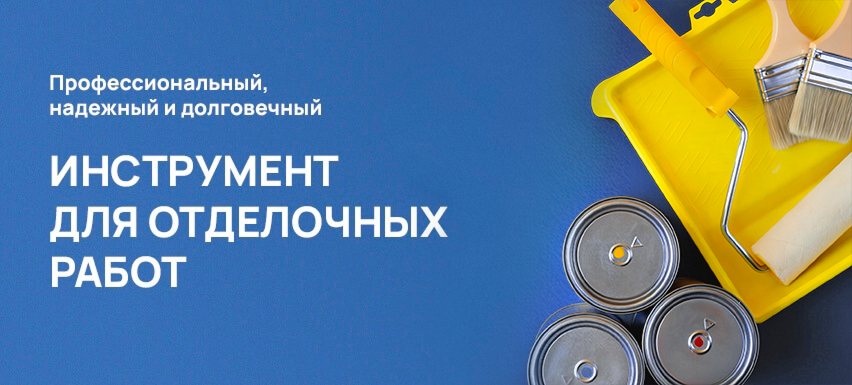 Инструмент для отделочных работ