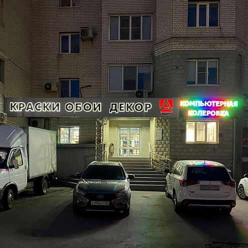 Магазин красок обоев декора в Дзержинском районе